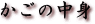 ���݂̂����̒��g�������ɂȂ�܂��B